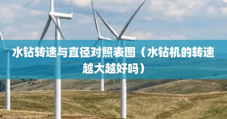 水钻转速与直径对照表图（水钻机的转速越大越好吗）