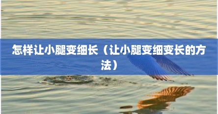 怎样让小腿变细长（让小腿变细变长的方法）
