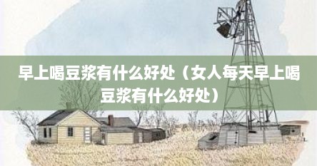 早上喝豆浆有什么好处（女人每天早上喝豆浆有什么好处）