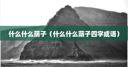 什么什么荫子（什么什么荫子四字成语）