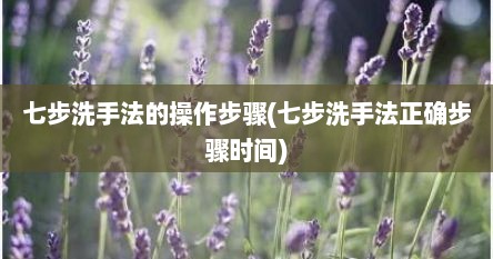 七步洗手法的操作步骤(七步洗手法正确步骤时间)