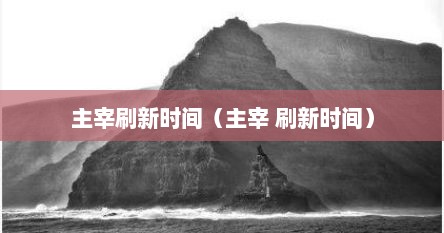 主宰刷新时间（主宰 刷新时间）
