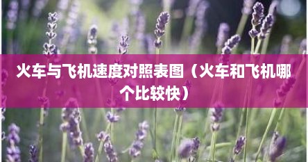 火车与飞机速度对照表图（火车和飞机哪个比较快）