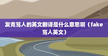 发克骂人的英文翻译是什么意思啊（fake骂人英文）
