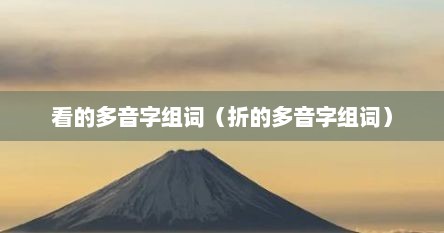 看的多音字组词（折的多音字组词）