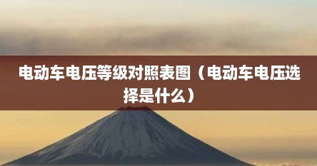 电动车电压等级对照表图（电动车电压选择是什么）