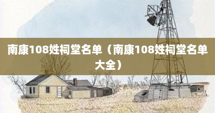 南康108姓祠堂名单（南康108姓祠堂名单大全）