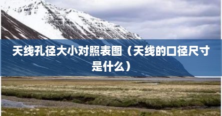 天线孔径大小对照表图（天线的口径尺寸是什么）