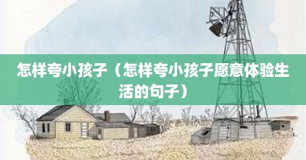 怎样夸小孩子（怎样夸小孩子愿意体验生活的句子）
