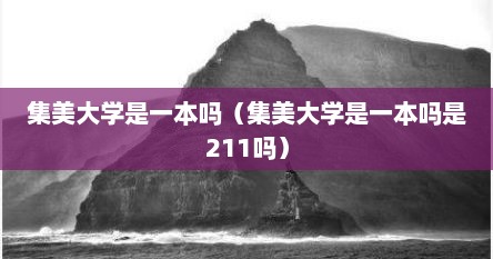 集美大学是一本吗（集美大学是一本吗是211吗）