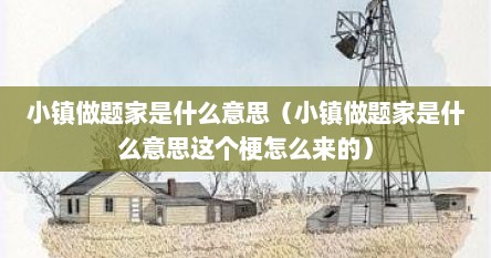小镇做题家是什么意思（小镇做题家是什么意思这个梗怎么来的）