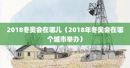 2018冬奥会在哪儿（2018年冬奥会在哪个城市举办）