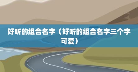 好听的组合名字三个字（好听的组合取名）