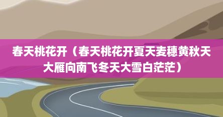 春天桃花开(春天桃花开夏天麦穗黄秋天大雁向南飞冬天大雪白茫茫)