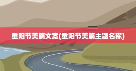 重阳节美篇文案(重阳节美篇主题名称)