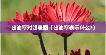 出油率对照表图（出油率表示什么?）