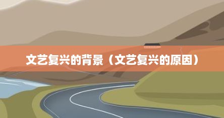 文艺复兴的背景（文艺复兴的原因）