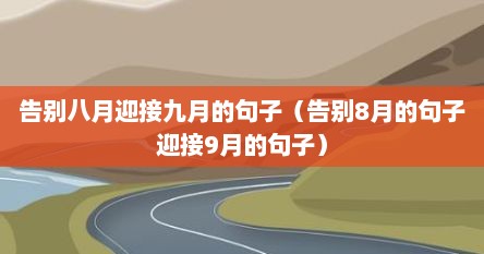 告别八月迎接九月的句子（告别8月的句子迎接9月的句子）