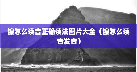 镍怎么读音正确读法图片大全（镍怎么读音发音）