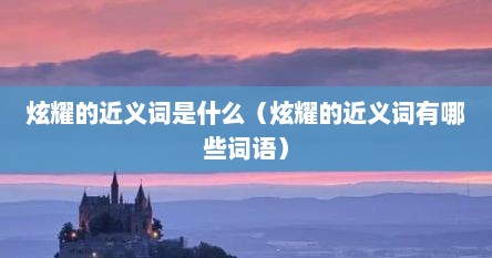 炫耀的近义词是什么（炫耀的近义词有哪些词语）