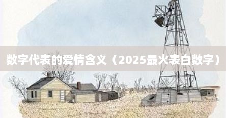 数字代表的爱情含义（2025最火表白数字）