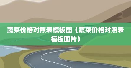 蔬菜价格对照表模板图（蔬菜价格对照表模板图片）