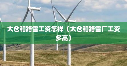 太仓和路雪工资怎样（太仓和路雪厂工资多高）