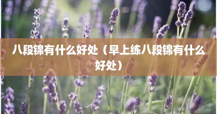 八段锦有什么好处（早上练八段锦有什么好处）
