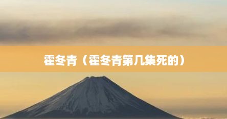 霍冬青（霍冬青第几集死的）