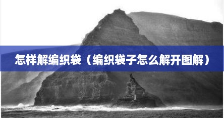 怎样解编织袋（编织袋子怎么解开图解）