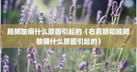 胳膊酸痛什么原因引起的（右肩膀和胳膊酸痛什么原因引起的）