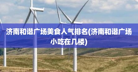 济南和谐广场美食人气排名(济南和谐广场小吃在几楼)