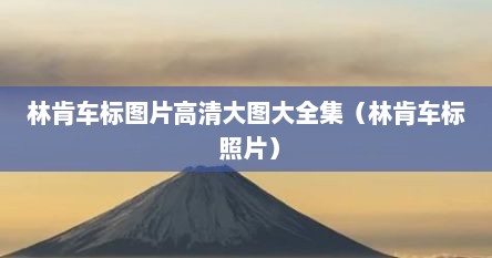 林肯车标图片高清大图大全集（林肯车标 照片）