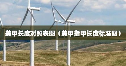 美甲长度对照表图（美甲指甲长度标准图）
