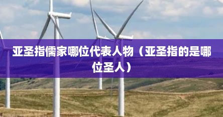 亚圣指儒家哪位代表人物（亚圣指的是哪位圣人）