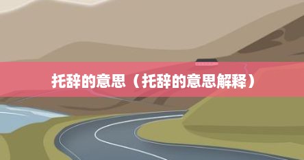 托辞的意思（托辞的意思解释）