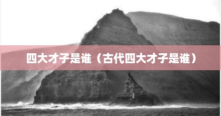 四大才子都是谁（四大才子是哪个朝代的）