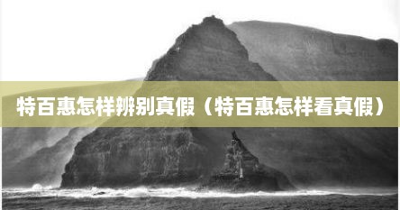 特百惠怎样辨别真假（特百惠怎样看真假）