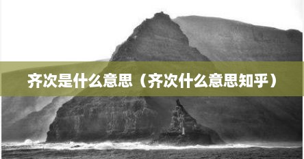 齐次是什么意思（齐次什么意思知乎）