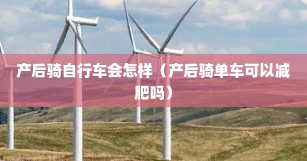 产后骑自行车会怎样（产后骑单车可以减肥吗）