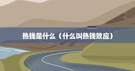热钱是什么（什么叫热钱效应）