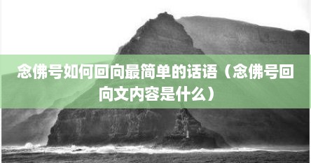 念佛号如何回向最简单的话语（念佛号回向文内容是什么）