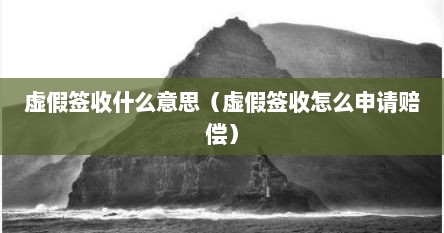 虚假签收什么意思（虚假签收怎么申请赔偿）