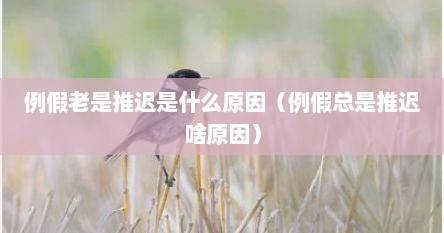 例假老是推迟是什么原因（例假总是推迟啥原因）