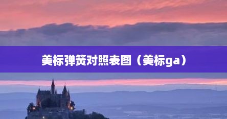 美标弹簧对照表图（美标ga）