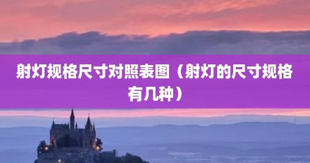 射灯规格尺寸对照表图（射灯的尺寸规格有几种）