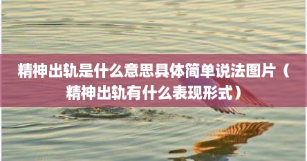 精神出轨是什么意思具体简单说法图片（精神出轨有什么表现形式）