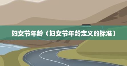妇女节年龄（妇女节年龄定义的标准）