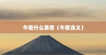 午夜什么意思（午夜含义）