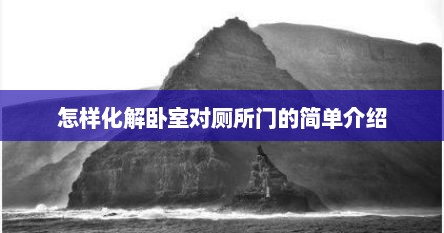 怎样化解卧室对厕所门的简单介绍
